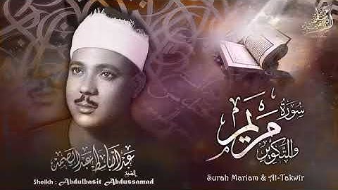 الشيخ عبد الباسط عبد الصمد.تلاوة نادرة سورة مريم والتكوير