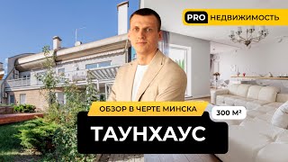 видео: Шикарный дом более 300 м² в черте города! Таунхаус с современным ремонтом в квартале хоббитов картинка: Шикарный дом более 300 м² в черте города! Таунхаус с современным ремонтом в квартале хоббитов