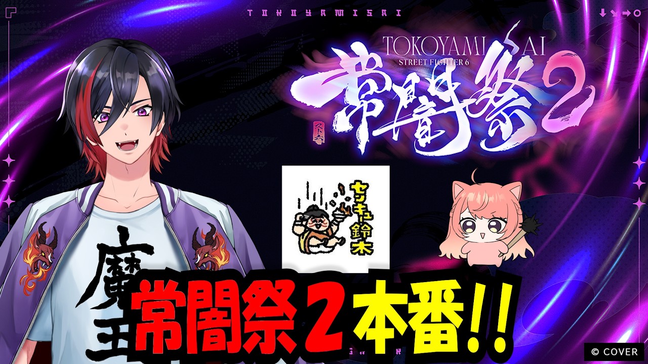 【スト6】常闇祭2本番!#ヨガまわしレスwin 杏藤ぴちか センキュー鈴木【VTuber/赫闇まお】