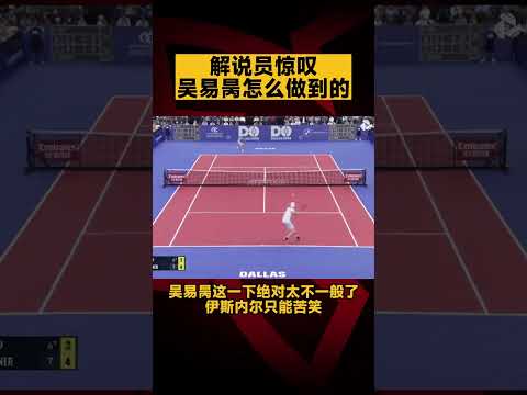 解说员惊叹 #吴易昺 怎么做到的 #中国男网 #ATP2022 #中国体育