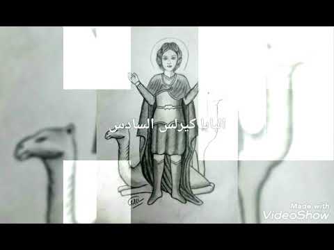 القديس العظيم مارمينا العجايبي والبابا كيرلس السادس رسم سامح مجدي