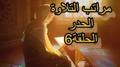 مراتب التلاوة الحدر