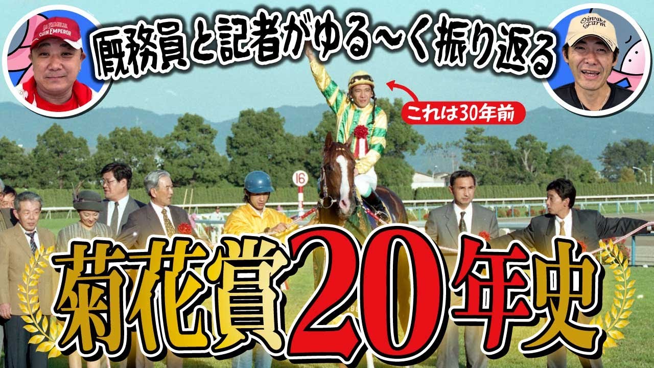 コントレイルの三冠は別格！？菊花賞の20年を東スポの松浪記者と矢作厩舎の藤田厩務員がゆる〜く振り返ります！