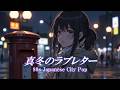 真冬のラブレター A Midwinter Love Letter