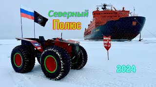 видео: Северный Полюс земли! Испытания снегоболотохода РЫСЬ - квадро в арктических водах Ледовитого океана! картинка: Северный Полюс земли! Испытания снегоболотохода РЫСЬ - квадро в арктических водах Ледовитого океана!
