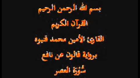 سورة العصر- برواية قالون عن نافع-القارئ الأمين محمد قنيوه