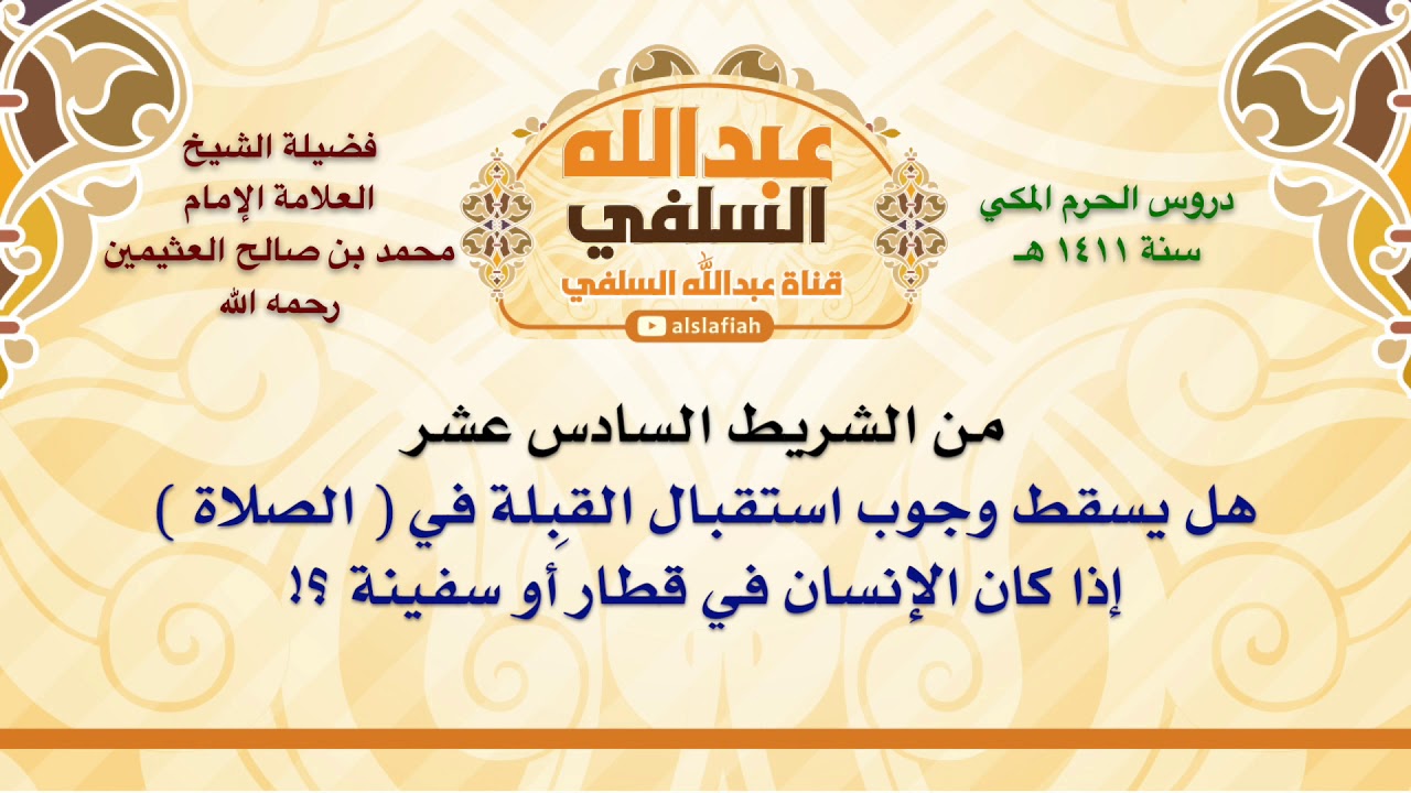 الشيخ ابن عثيمين : هل يسقط وجوب استقبال القِبلة في  الصلاة  إذا كان الإنسان في قطار أو سفينة ؟!