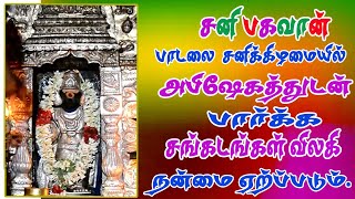 சனிக்கிழமை திருநள்ளார் சனி பகவான்  பாடலை அபிஷேகத்துடன்   கேட்க சங்கடங்கள் அனைத்தும் தீரும்