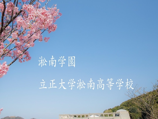 立正大学淞南高等学校のライブ配信 Youtube 立正大学淞南高等学校のライブ配信 Youtube