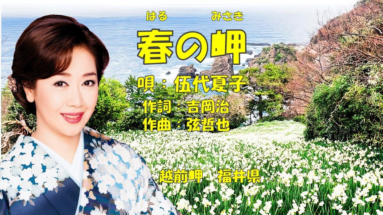 春の岬  伍代夏子