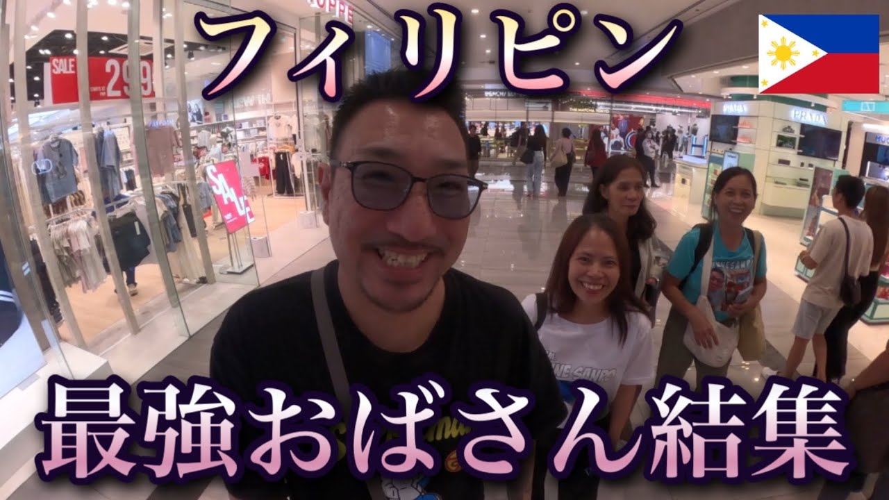 【2026フィリピン情熱旅情編⑤】フィリピン旅は中盤戦！ボランティアTシャツ作ってマカティからラスピニャスに移動してセブに突撃する為におばさん達が結集した動画