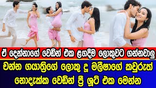 චන්න ගයාත්‍රිගේ දූ මලීෂාගේ කවුරුත් නොදැක්ක වෙඩින් ප්‍රී ශූට් එක | Channa Gayathri Malisha wedding