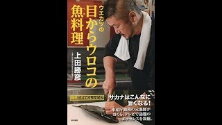 【紹介】ウエカツの目からウロコの魚料理 （上田 勝彦）