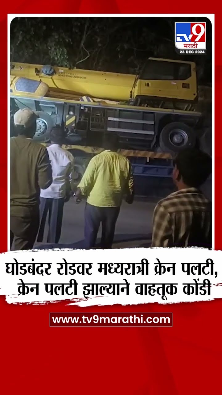 Thane Ghodbandar Road Krane | घोडबंदर रोडवर मध्यरात्री क्रेन पलटी, क्रेन पलटी झाल्याने वाहतूक कोंडी