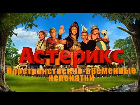 Астерикс: Пространственно-временные непонятки