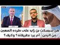 هل سيسكت بن زايد على طرده المهين من اليمن أم يرد بطريقته وكيف 