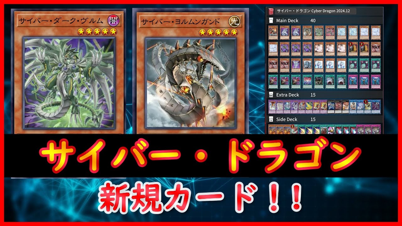 遊戯王】新規カード！!『サイバー・ドラゴン』2025.01【MDPro3】 - YouTube