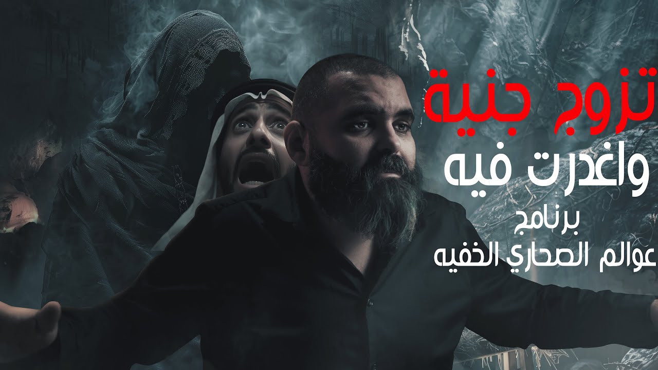 شاب سعودي يتزوج جنية للانتقام من عائلته 👻💍 | القصة الكاملة 🔥