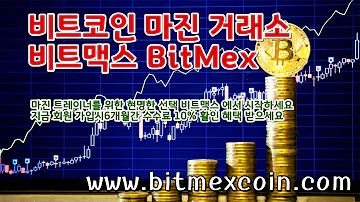 비트맥스 비트멕스 Bitmex BitMEX 바이낸스 100배 마진거래 가상화폐 암호화폐 거래소 회원가입 마진방법 수수료 가상화폐 단타 공매도 공매수 마진콜 강제청산 레버리지 비트코