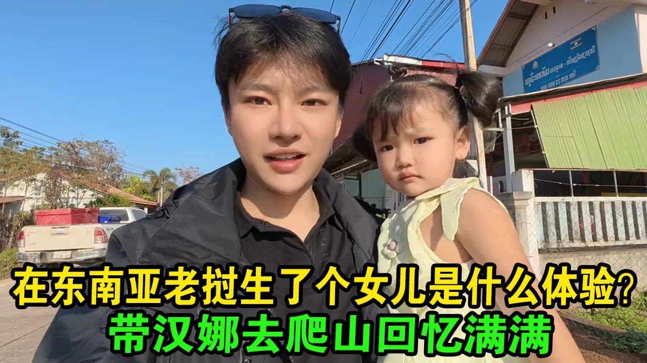 在东南亚老挝生了个女儿是什么体验？带汉娜去爬山回忆满满 #阿胜 #老挝阿胜 #阿胜说 #越南美女