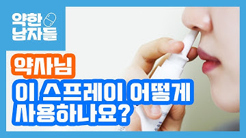 [나잘스프레이] 약사님 이 스프레이 어떻게 사용하는 거에요?