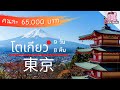 เที่ยวญี่ปุ่นด้วยตัวเอง (โตเกียวและรอบๆ) 9 วัน 8 คืน ใบไม้เปลี่ยนสี Japan Vlog | IAUAN in Tokyo