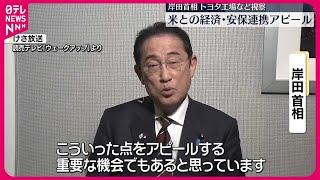 【岸田首相】NNNの単独取材に応じる　アメリカとの経済・安保連携アピール