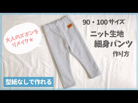 型紙なしで作れる 子供のニット生地長ズボンの作り方 90 100 細身パンツ 手作り子供服 大人服リメイク Youtube