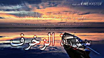 Surah Az-Zukhruf | ❤ أواخر سورة الزخرف بصوت القارئ الشيخ أنس العمادي | تلاوة هادئة