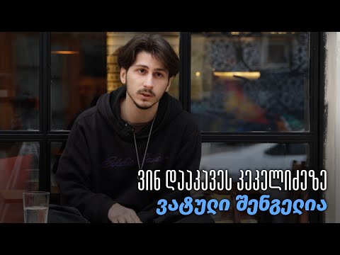 ვინ დააკავეს კეკელიძეზე - ვატული შენგელია