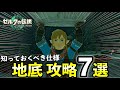 ティアキン 地底 攻略7選 知っておくべき仕様と知識 ゼルダの伝説ティアキン ティアキン 地底 攻略7選 知っておくべき仕様と知識 ゼルダの伝説ティアキン