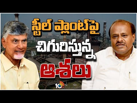 Central Govt Focus on Vizag Steel Plant | ఫోకస్ పెంచిన కేంద్రం... సమస్యలు పరిష్కారం అవుతాయా? | 10TV
