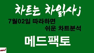 7월02일 차읽사j 메드팩토