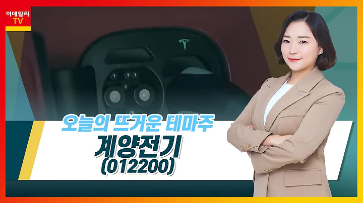 계양전기(012200)... 전기차 관련주_테마IN이슈 (20210701)