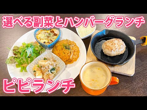 【ピピランチ】清水駅前で曜日限定ハンバーグとデリランチ！【静岡市清水区】