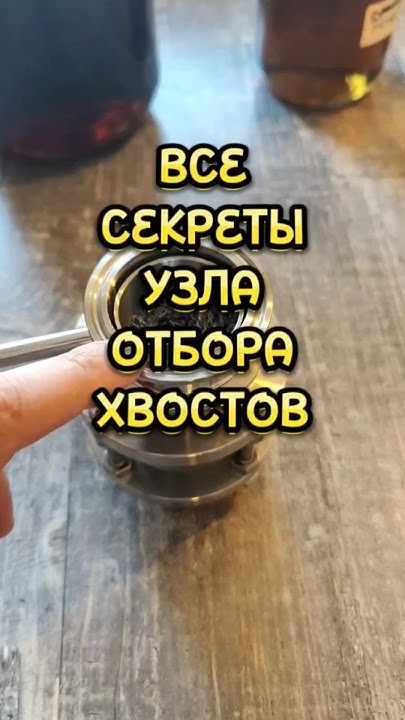 УЗЕЛ ОТБОРА ХВОСТОВ все ответы. #самогон #мужскоехобби # ...