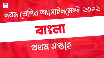 Class 9 Bangla Assignment Answer |  নবম শ্রেণির বাংলা এসাইনমেন্ট ২০২২ | Class 9 assignment 1st week