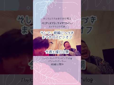 #ストグラ コラボで旅行続編【ぺこP/KYS/アメザリひらい】