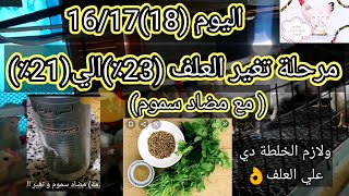 طريقة تغير العلف بادي 23٪/ لنامي 21٪  من عمر 18يوم  وطريقة الاظلام