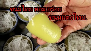 ขนมแตงไทย ที่แสนอร่อยเครื่องปรุงหาง่ายทำอร่อยได้ทุกคน.