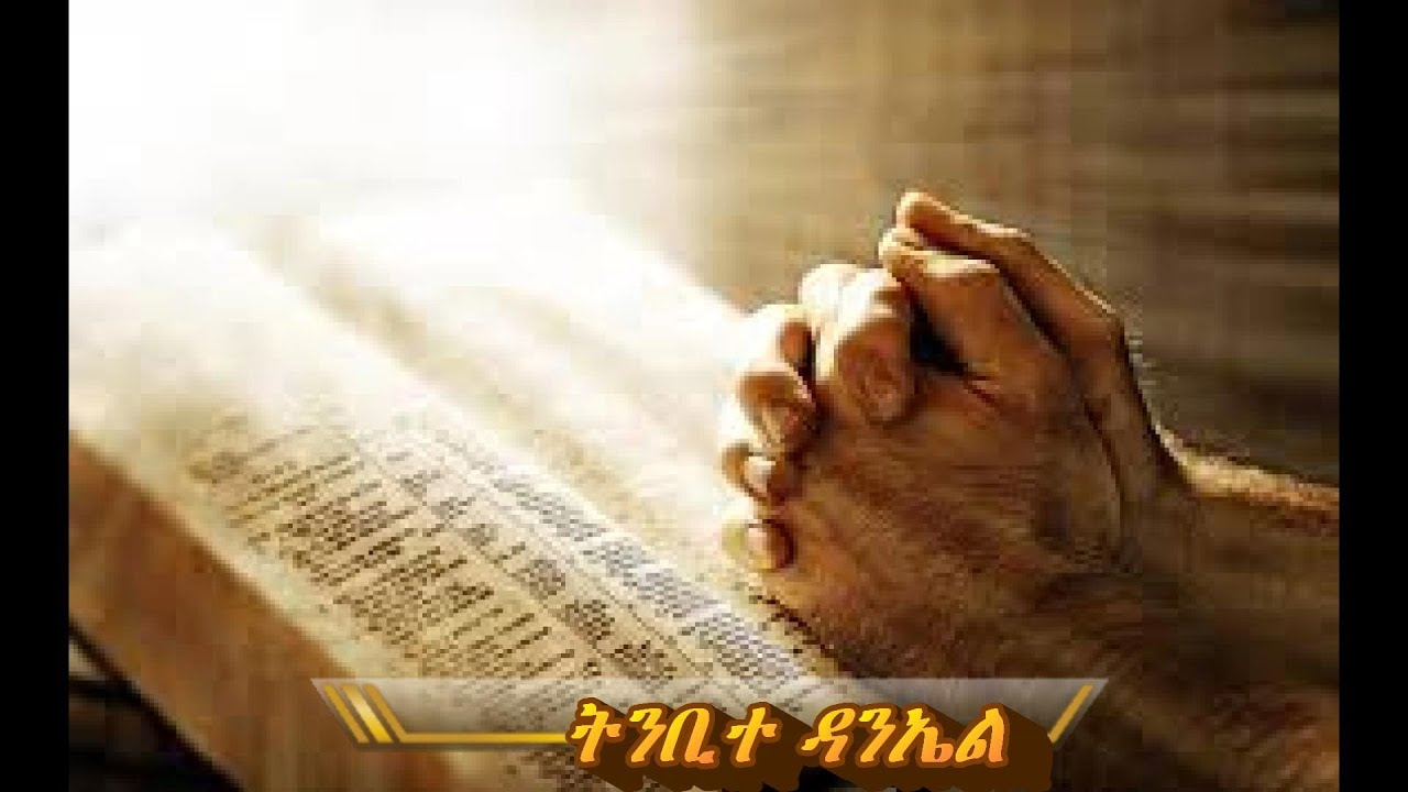Amharic audio bible Book ( ትንቢተ ዳናኤል 1-12)