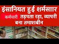  💔 दिल दहला देने वाला वीडियो: इंसानियत हुई शर्मसार, व्यापारी बना तमाशबीन जबकि कर्मचारी तड़पता रहा