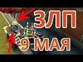 ЗЛП НА 9 МАЯ #2 | Голды Х50 | Танки Онлайн