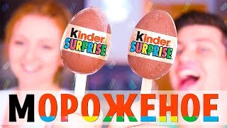 МОРОЖЕНОЕ KINDER SURPRISE НА ПАЛОЧКЕ! SWEET HOME