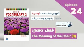 Focus on Vocabulary 2 - Episode 24 - chapter 10 | آموزش کتاب فوکس 2 فصل دهم - تمارین