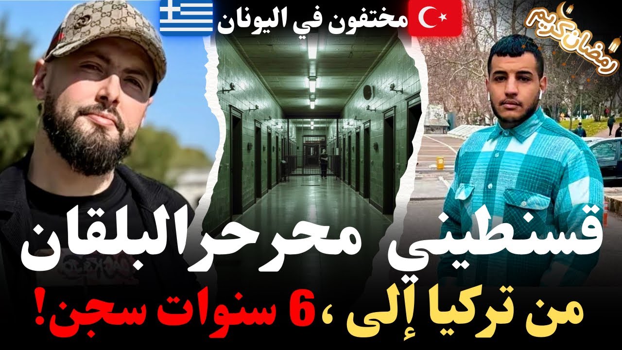 قسنطيني محرحر فالبلقان ، من تركيا إلى 6سنوات سجن في اليونان…قصص وروايات مهاجرون.. كيفاش وصل للغربة