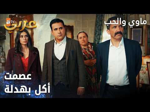 مسلسل ماوي والحب | مقطع من الحلقة 5 | Aşk ve Mavi | صار سوء تفاهم
