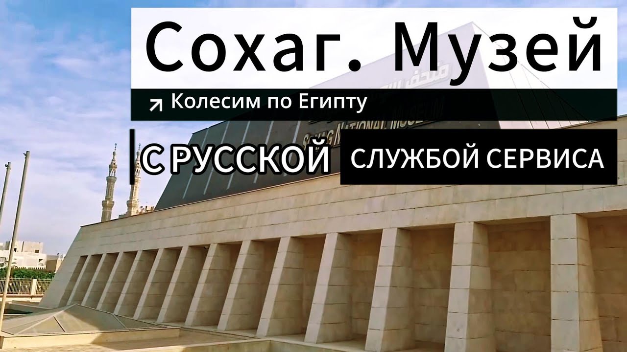 Сохаг. Национальный музей