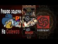 Решаю Задачи С Codewars На Python #1