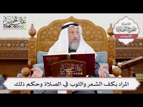 [377] المراد بكف الشعر والثوب في الصلاة وحكم ذلك - عثمان الخميس
